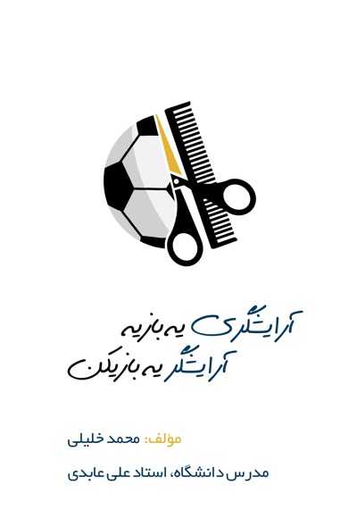 آرایشگری یه بازیه، آرایشگر یه بازیکن